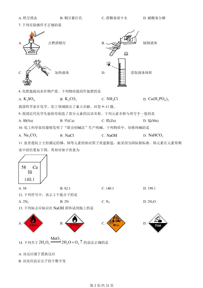 2023北京中考真题化学真题(有答案)【中考真题】 第2张