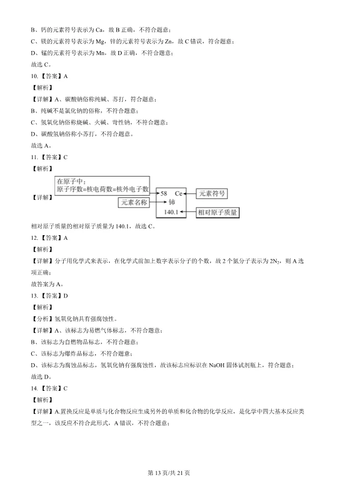 2023北京中考真题化学真题(有答案)【中考真题】 第13张