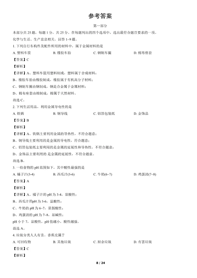 2022北京中考真题化学真题(有答案)【中考真题】 第8张