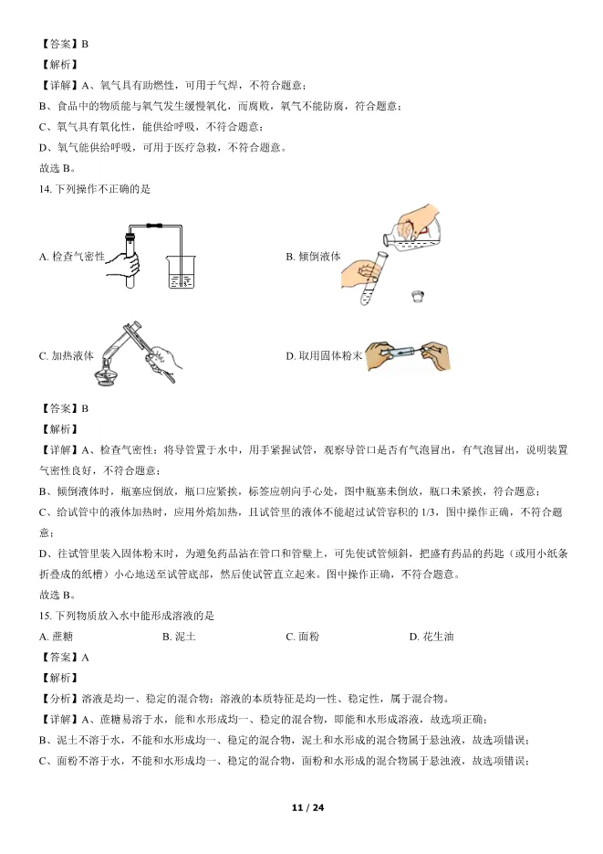 2022北京中考真题化学真题(有答案)【中考真题】 第11张