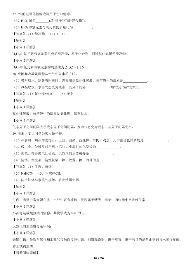 2022北京中考真题化学真题(有答案)【中考真题】 第16张