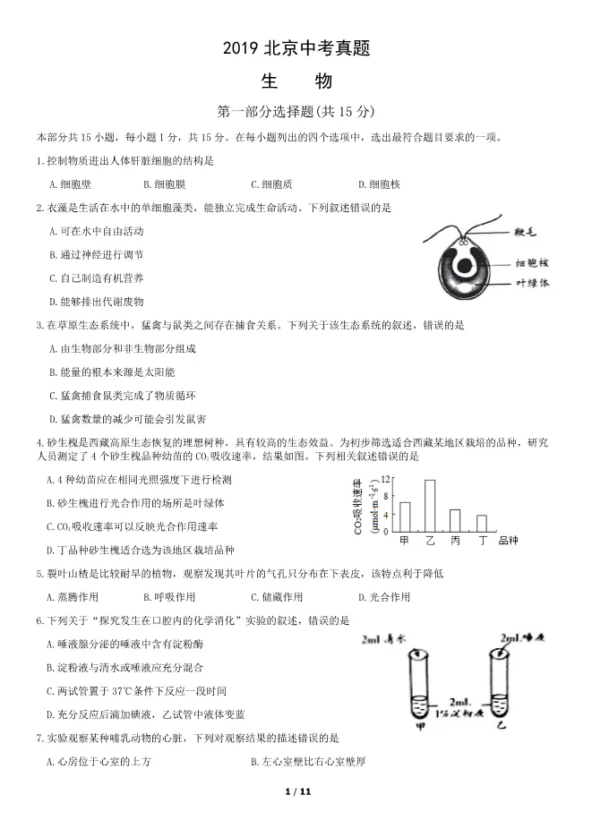 2019北京中考真题生物真题(有答案)【中考真题】 第1张