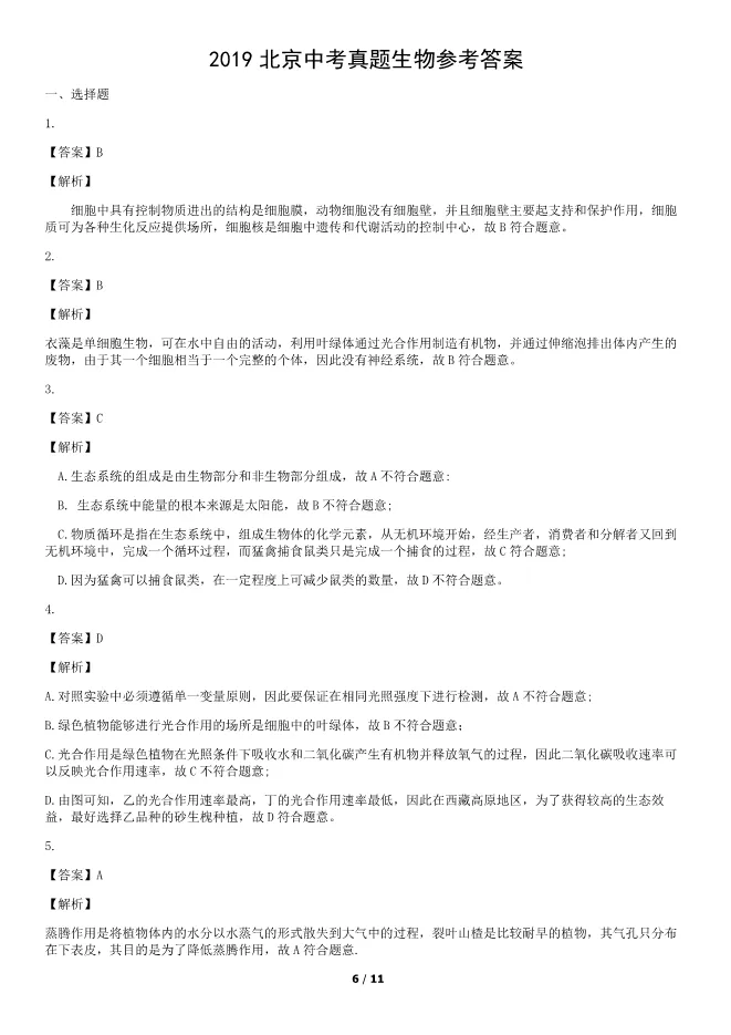 2019北京中考真题生物真题(有答案)【中考真题】 第6张