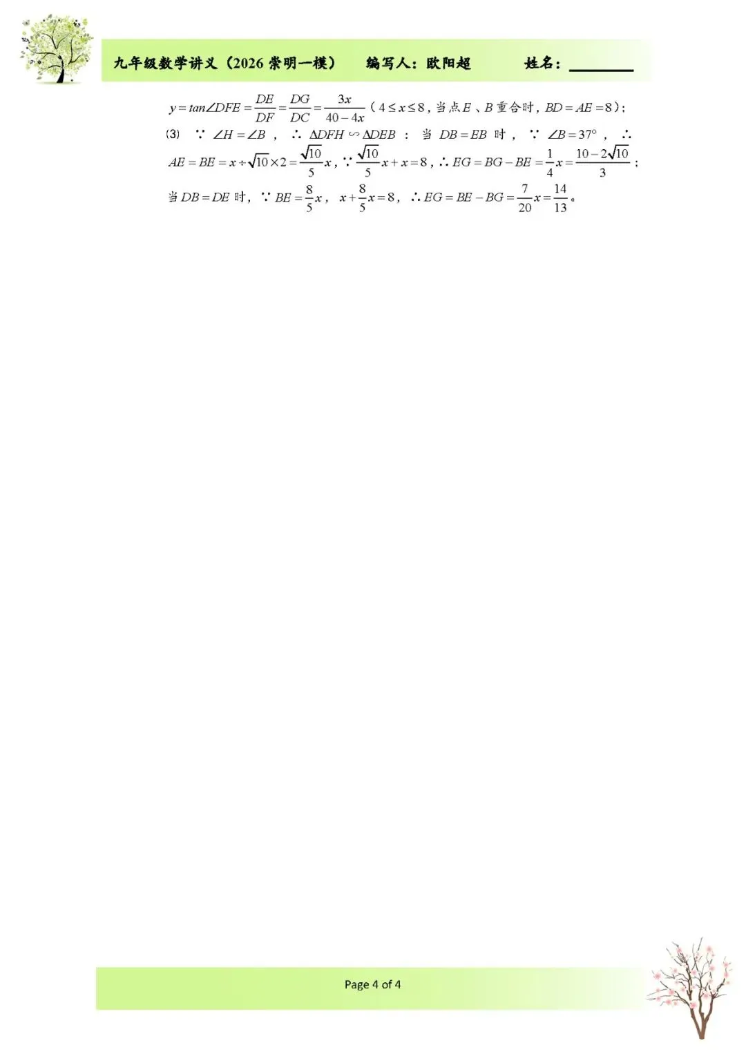 2026上海市崇明区中考数学一模解析 第7张