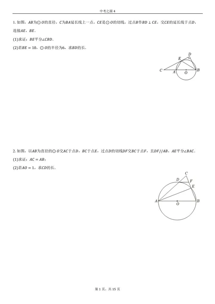 中考必考-圆的综合题(第四套)中档难度,必得分系列 第1张
