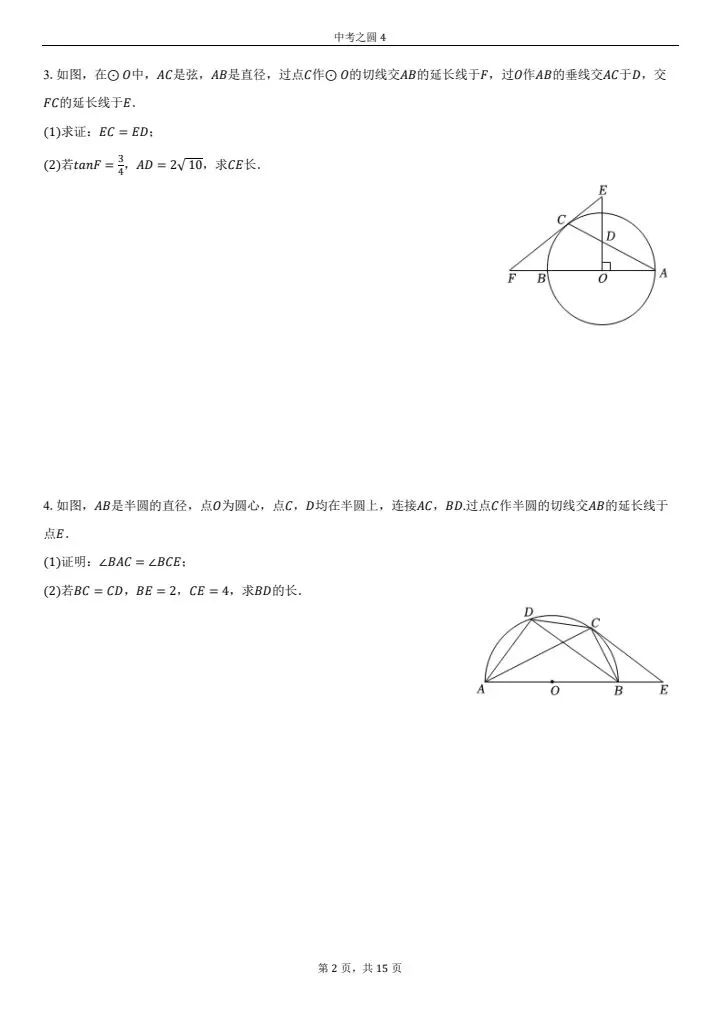 中考必考-圆的综合题(第四套)中档难度,必得分系列 第2张