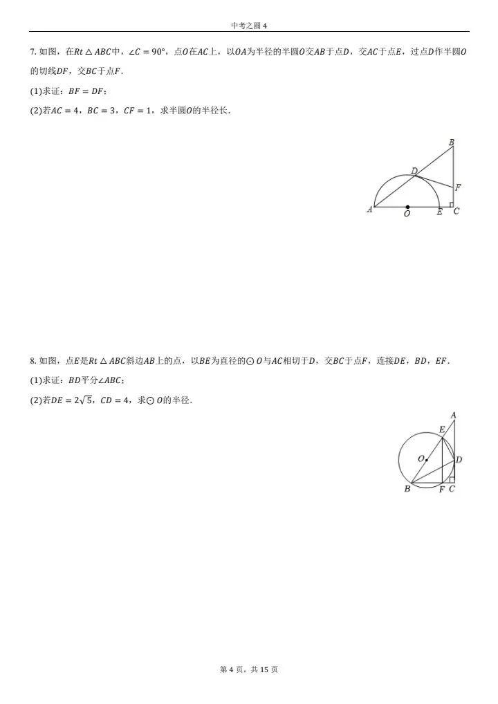 中考必考-圆的综合题(第四套)中档难度,必得分系列 第4张