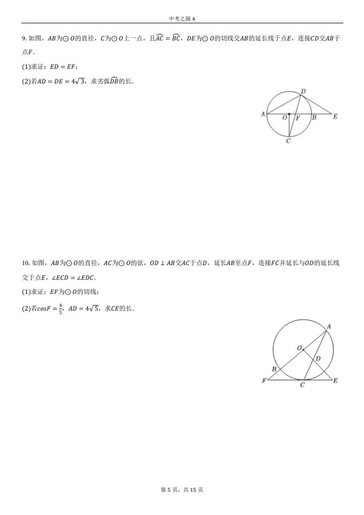 中考必考-圆的综合题(第四套)中档难度,必得分系列 第5张