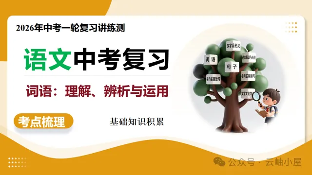 【备战中考】第02讲 词语:理解、辨析与运用(复习课件)(全国通用)2026年语文一轮复习讲练测 第3张