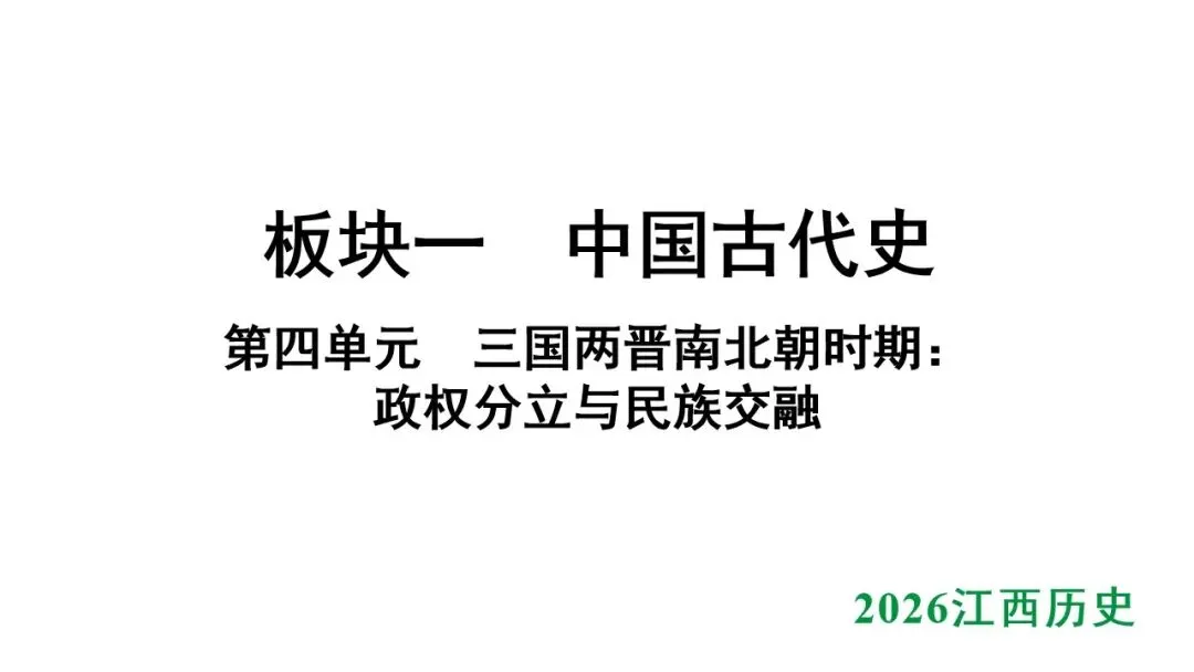 2026江西中考第一轮复习|中古 第四单元 三国两晋南北朝时期:政权分立与民族交融 第1张