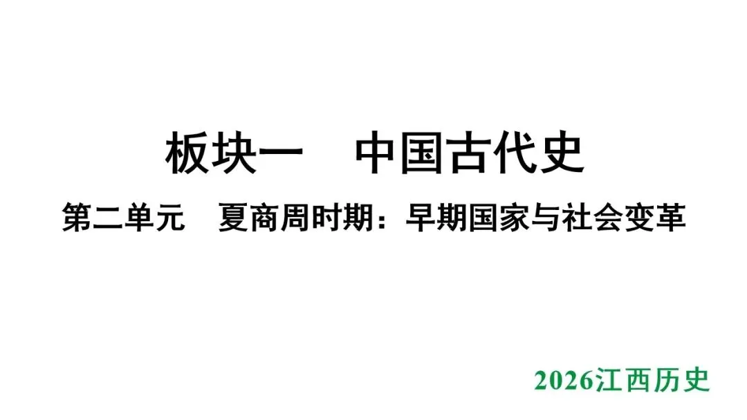 2026江西中考第一轮复习|中古 第二单元 夏商周时期:早期国家与社会变革 第1张