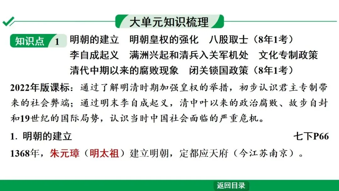 2026江西中考第一轮复习|中古 第七单元 明清时期:统一多民族国家的巩固与发展 第6张