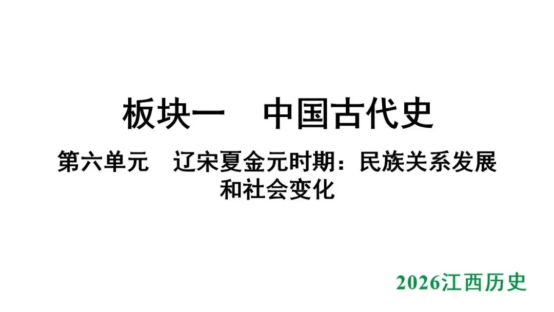 2026江西中考第一轮复习|中古 第六单元 辽宋夏金元时期:民族关系发展和社会变化 第1张