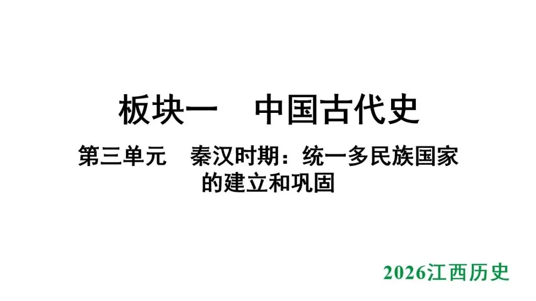 2026江西中考第一轮复习|中古 第三单元 秦汉时期:统一多民族国家的建立和巩固 第1张
