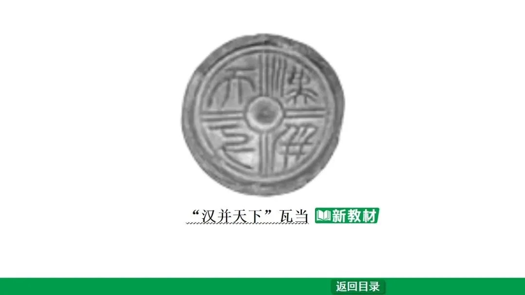 2026江西中考第一轮复习|中古 第三单元 秦汉时期:统一多民族国家的建立和巩固 第22张