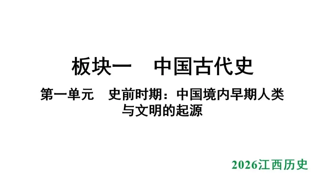 2026江西中考第一轮复习|中古 第一单元 史前时期:中国境内早期人类与文明的起源 第1张