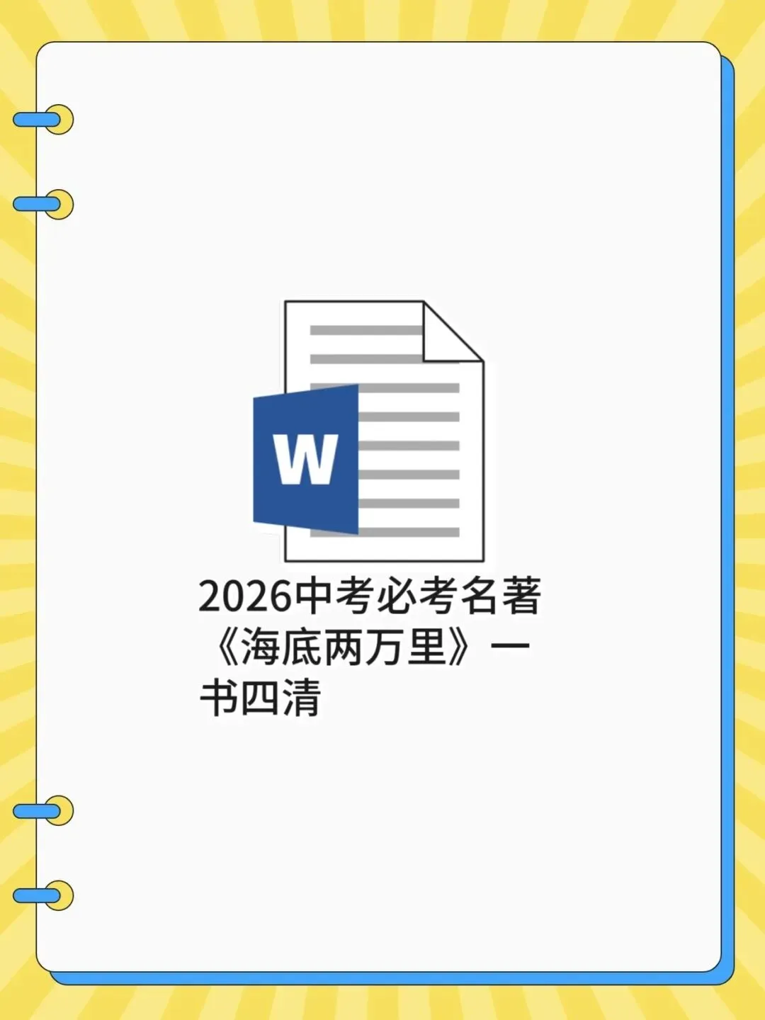 2026中考必考名著《海底两万里》一书四清 第1张