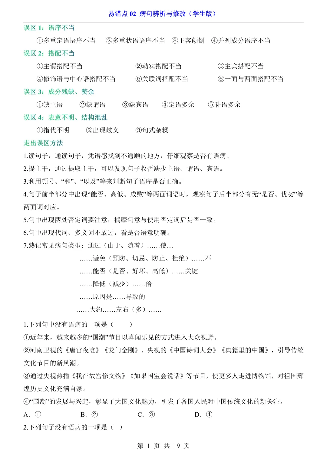 2026年中考语文易错点02《病句辨析与修改》(含答案解析),电子版可下载打印 第2张