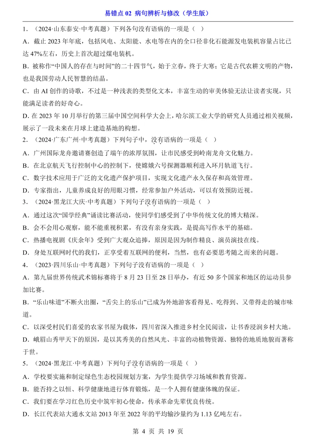 2026年中考语文易错点02《病句辨析与修改》(含答案解析),电子版可下载打印 第5张