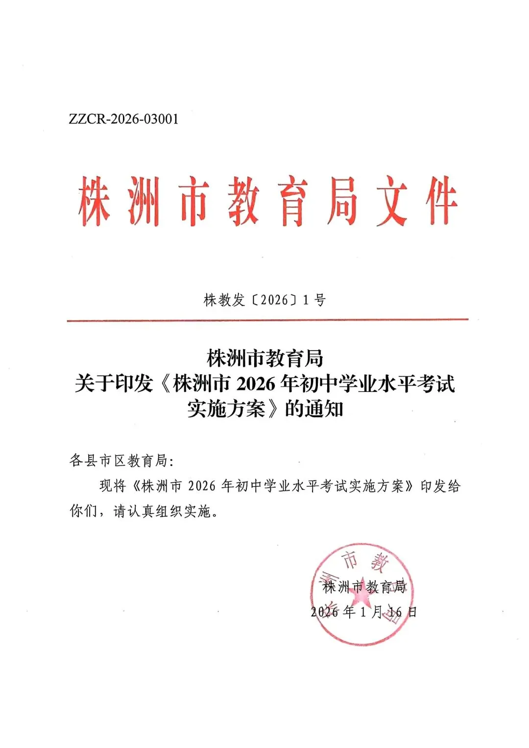 【中考政策】株洲市 2026年初中学业水平考试实施方案 第1张