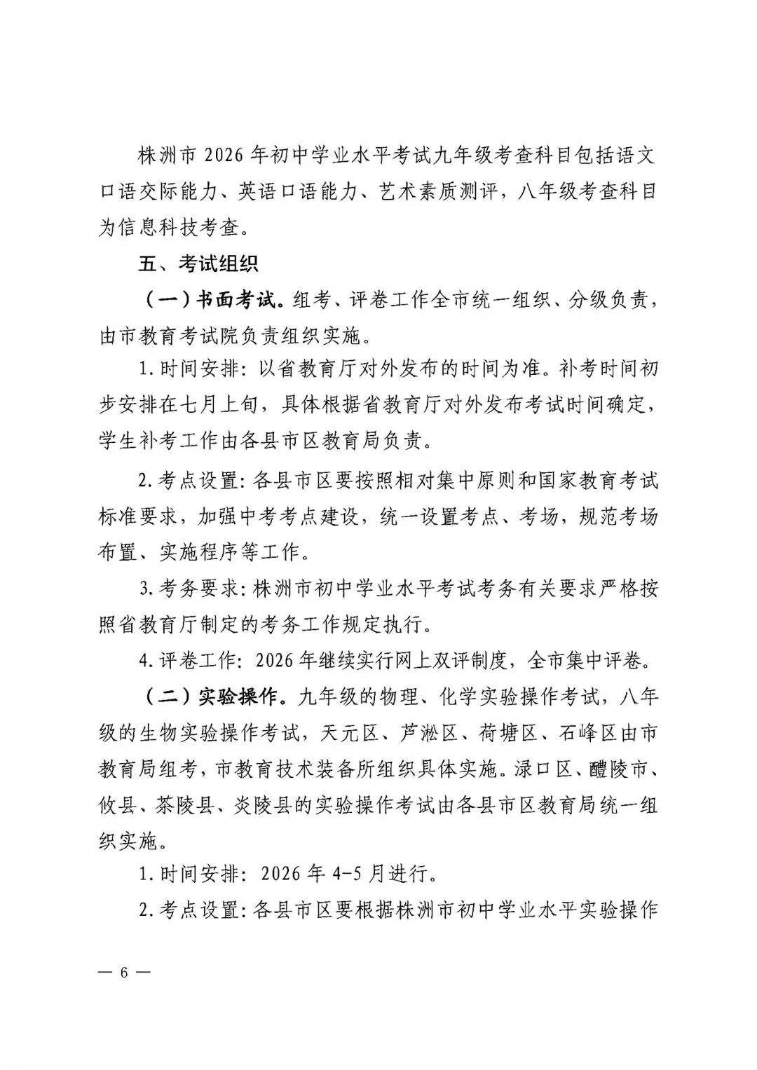 【中考政策】株洲市 2026年初中学业水平考试实施方案 第6张