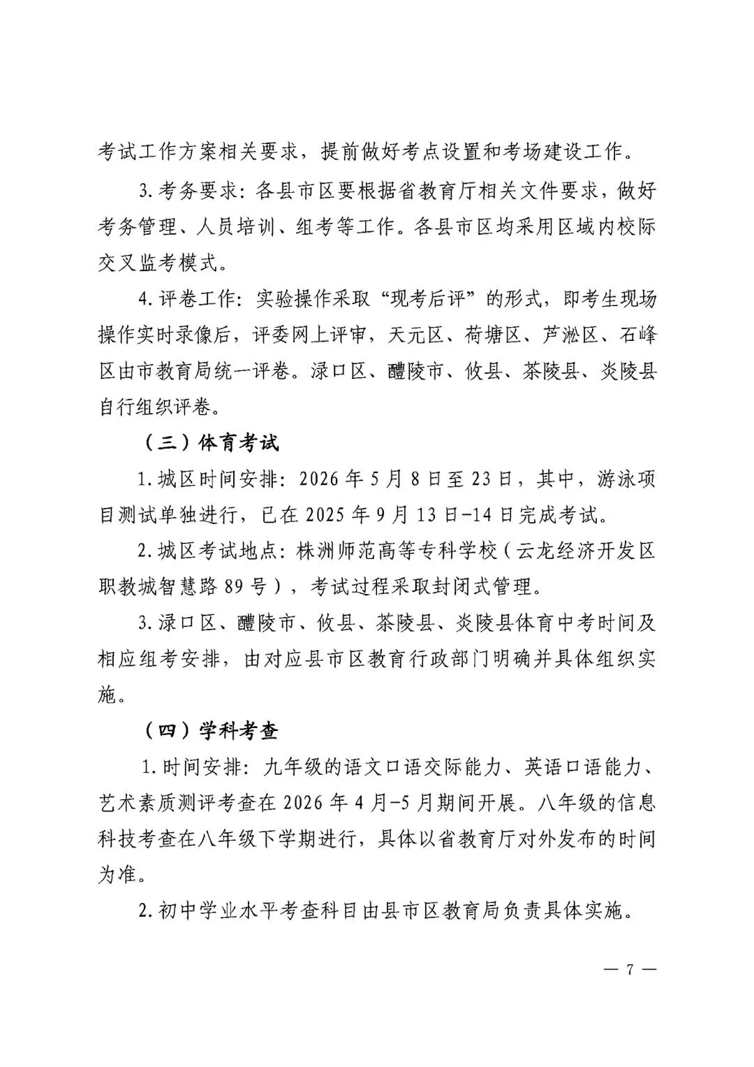 【中考政策】株洲市 2026年初中学业水平考试实施方案 第7张