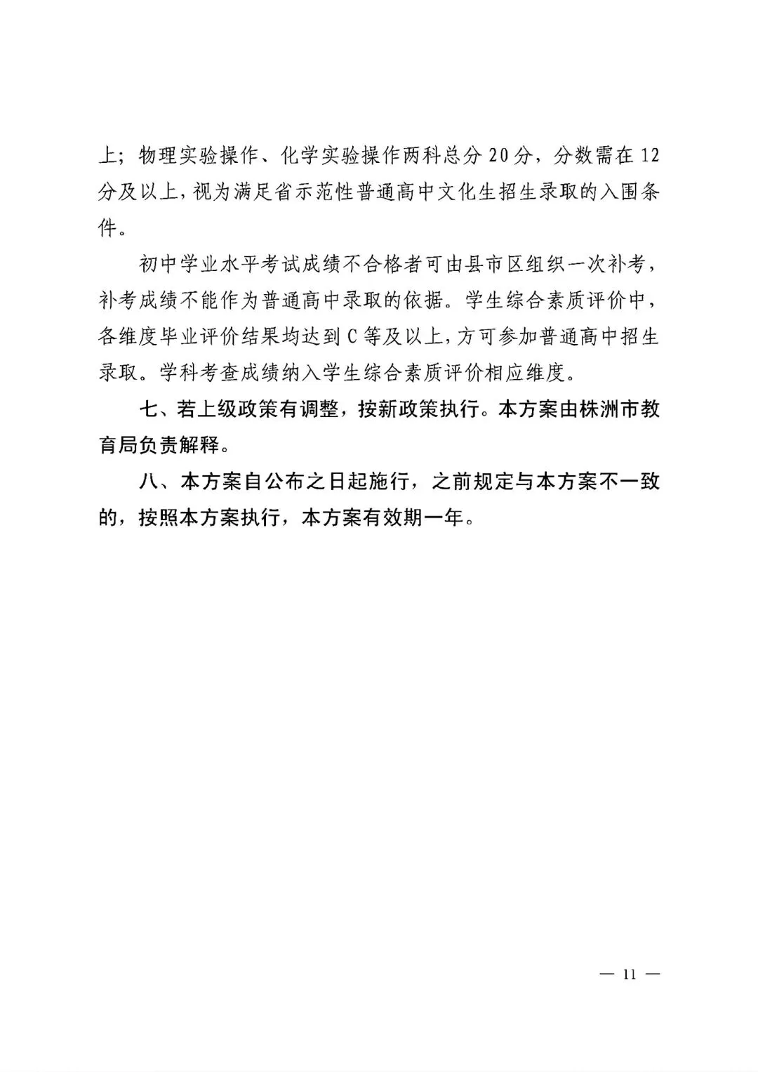 【中考政策】株洲市 2026年初中学业水平考试实施方案 第11张