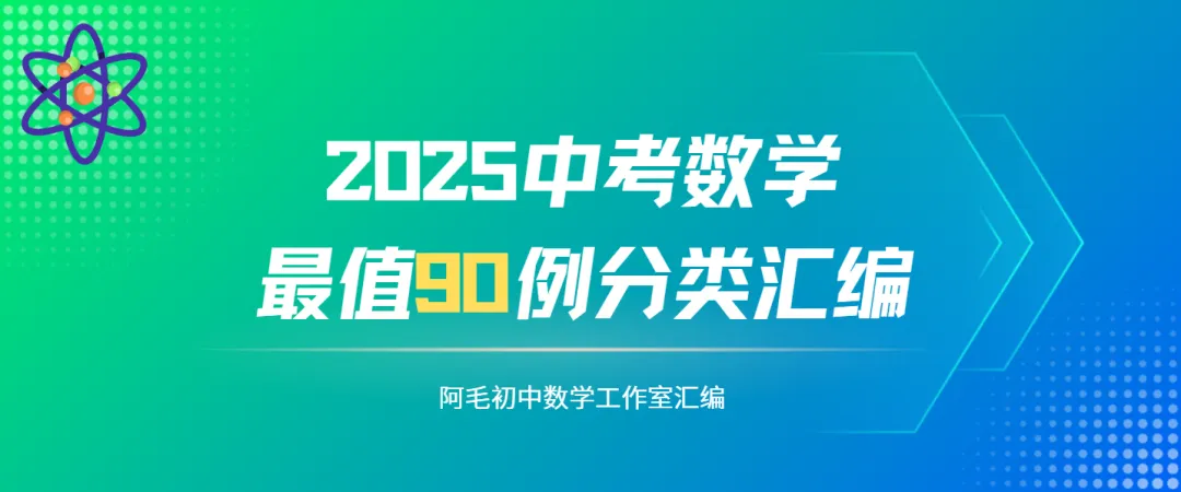 【网络画板】2025中考数学最值90例分类汇编-单线段最值6例 第1张