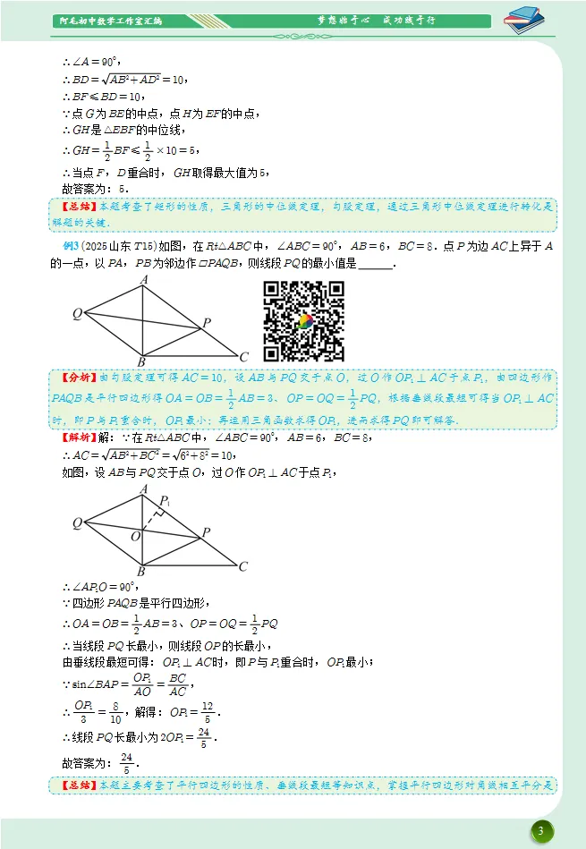 【网络画板】2025中考数学最值90例分类汇编-单线段最值6例 第4张