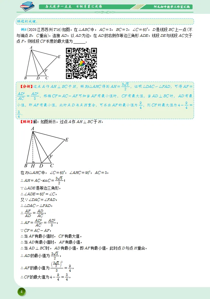 【网络画板】2025中考数学最值90例分类汇编-单线段最值6例 第5张