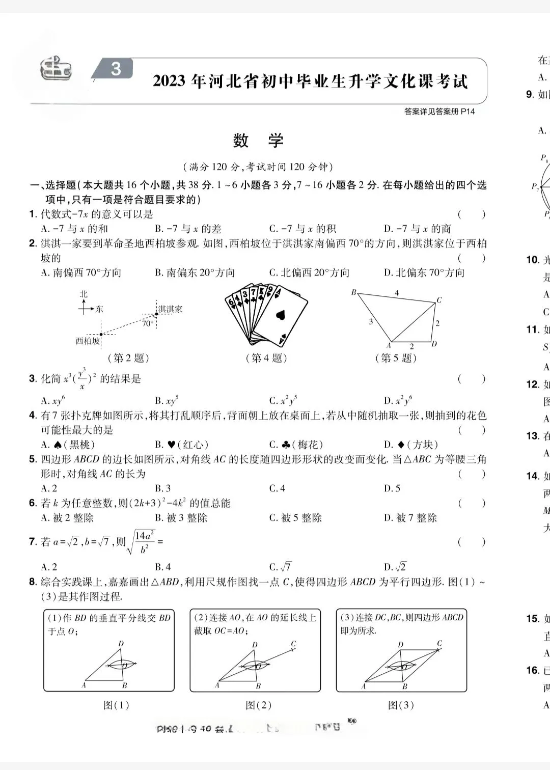 近五年河北省中考真题数学试卷+答案(21-25) 第4张