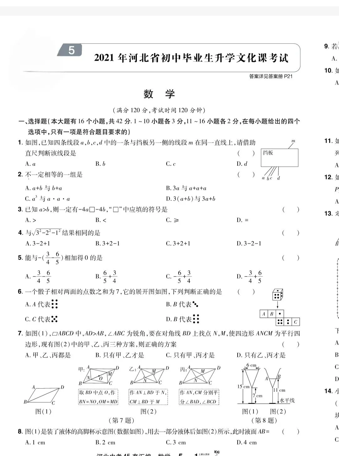 近五年河北省中考真题数学试卷+答案(21-25) 第6张