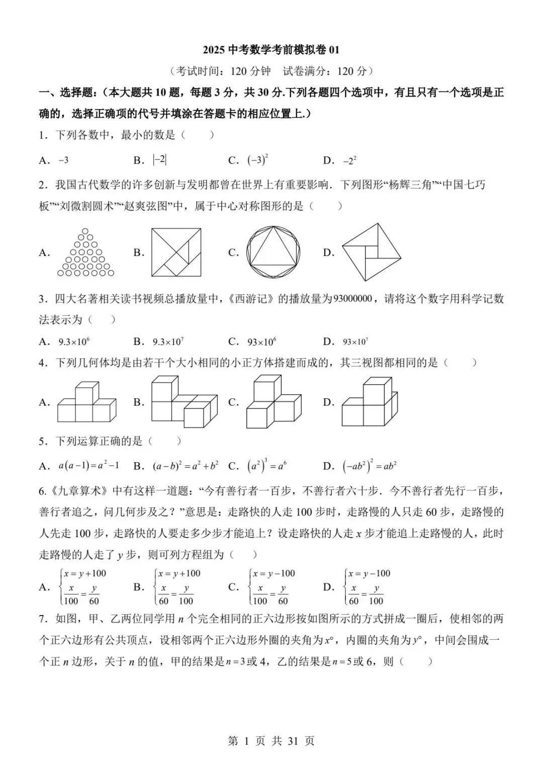 【全国通用版】中考数学考前模拟卷,带答案,免费领取,电子版可打印. 第2张