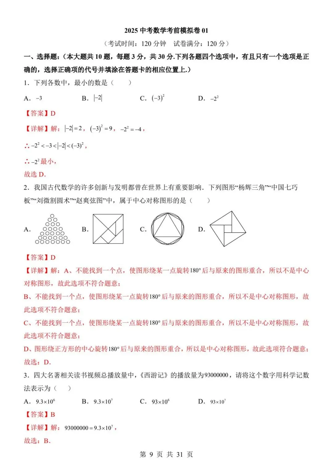 【全国通用版】中考数学考前模拟卷,带答案,免费领取,电子版可打印. 第10张