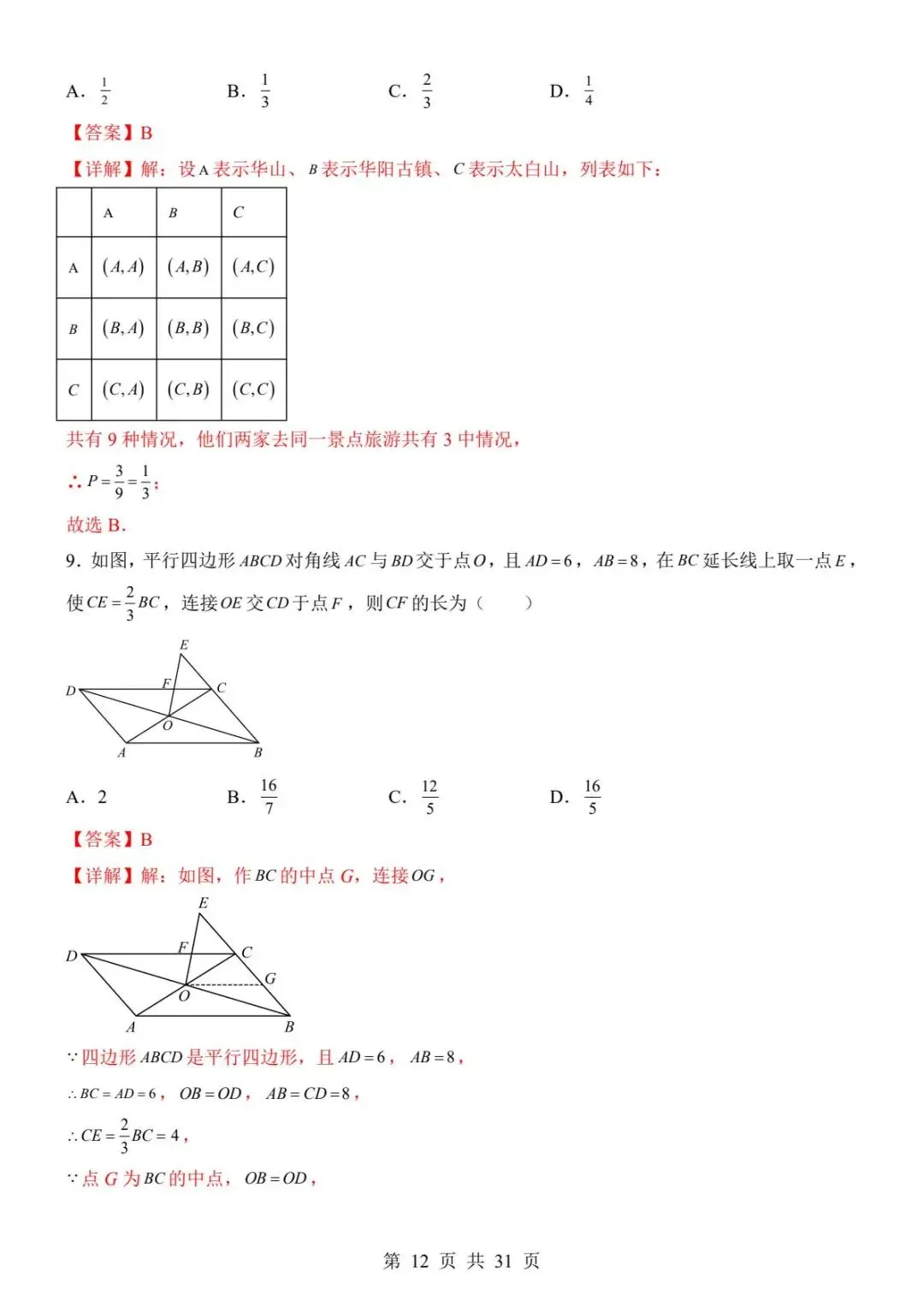 【全国通用版】中考数学考前模拟卷,带答案,免费领取,电子版可打印. 第13张