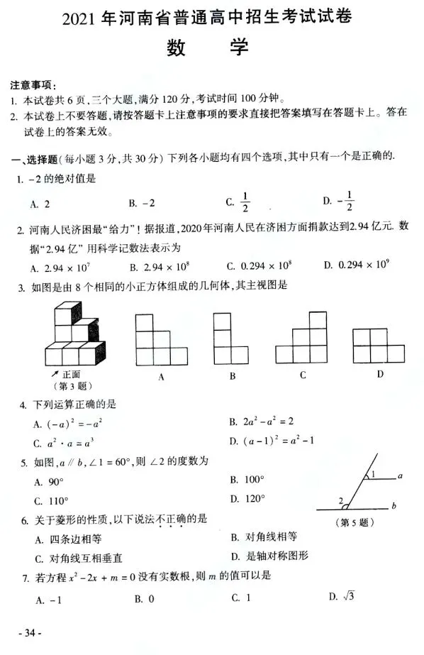 河南2026中考必备||2021年河南中考数学试卷及评分标准(高清版) 第1张