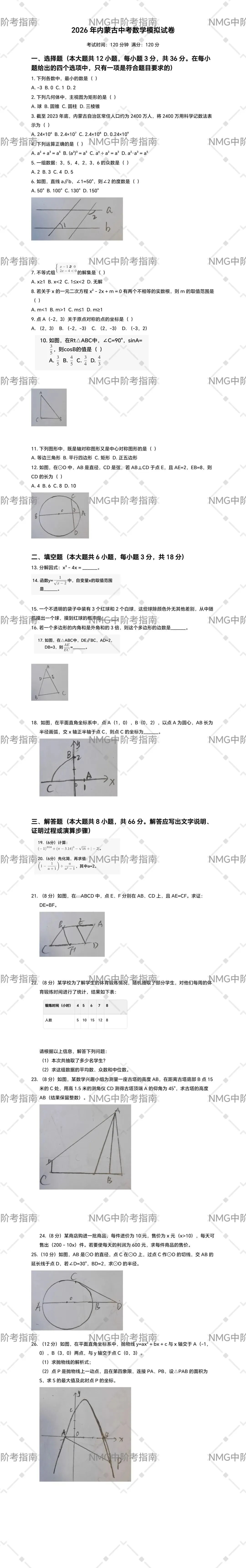 2026年内蒙古中考数学模拟试卷二 第3张