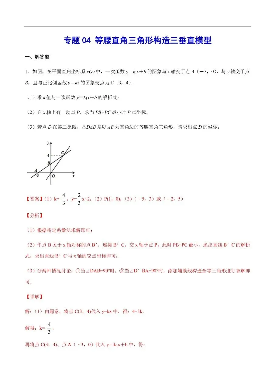 初中数学|吃透中考数学29个几何模型04“等腰直角三角形构造三垂直模型”49页(高清下载打印) 第1张