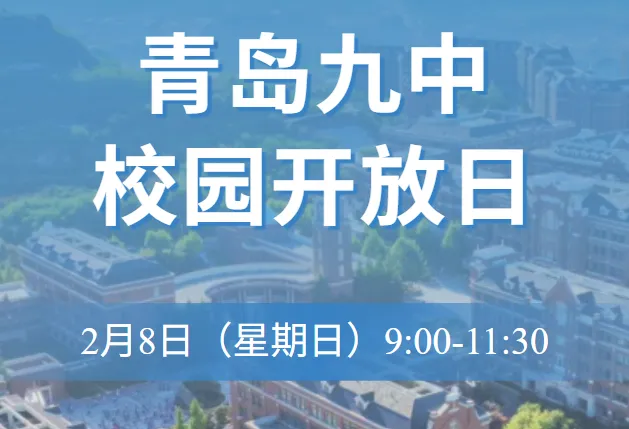 2026中考|本周末,青岛九中、青岛67中、青岛海山学校的开放日来啦! 第1张