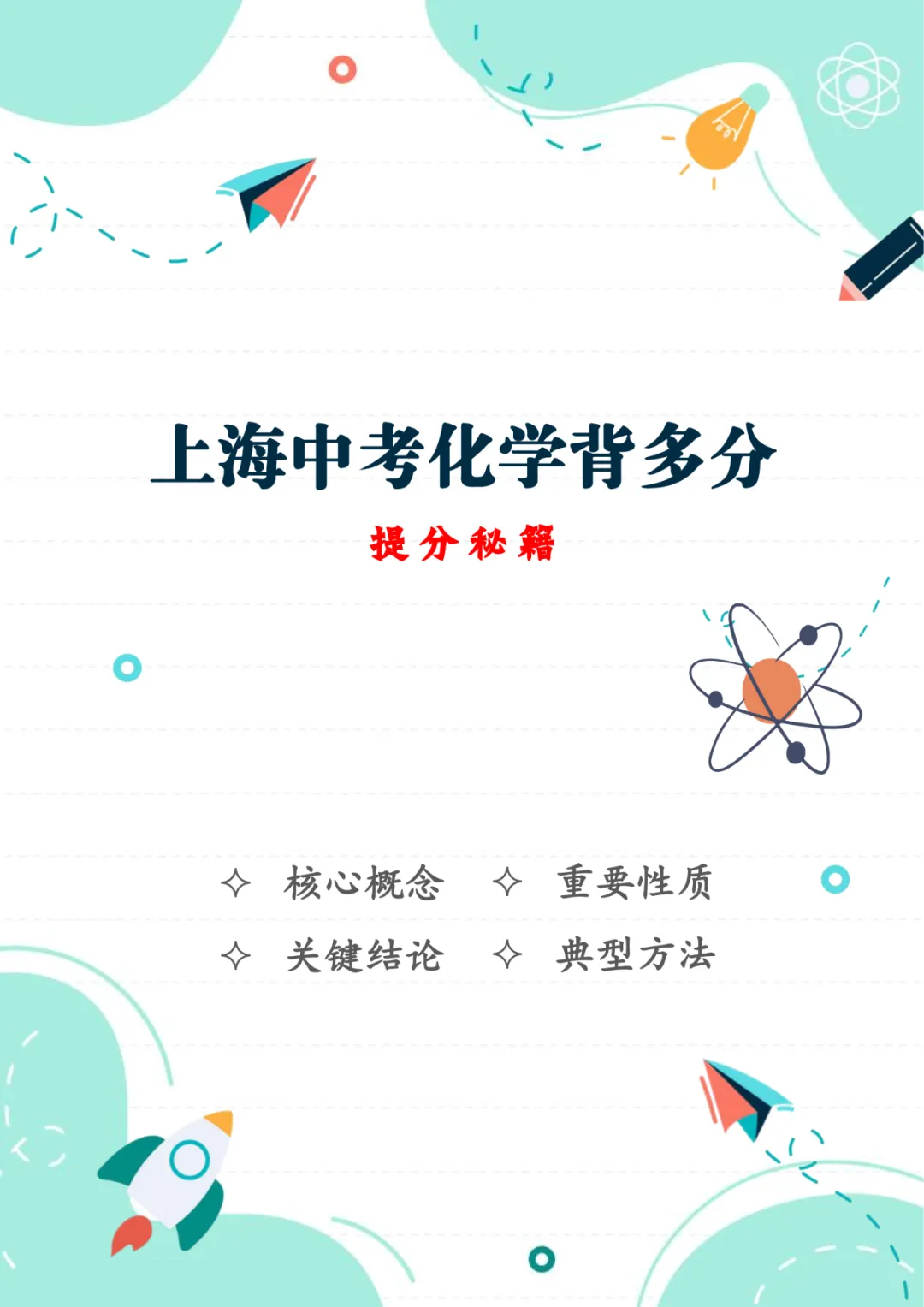 2026上海中考化学“背多分”(配套新教材) 第4张