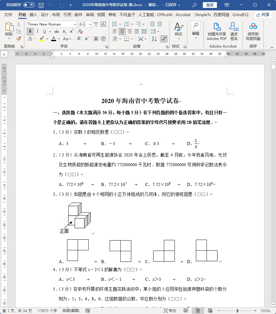 海南省中考数学,之2020年海南省中考数学试卷详细分析 第1张