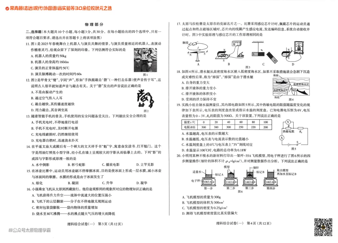 2025年山西中考模拟太原一模理科综合 第6张