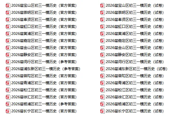 上海中考历史抄书答题秘籍一本通(含26年16区一模历史真题及标答) 第3张