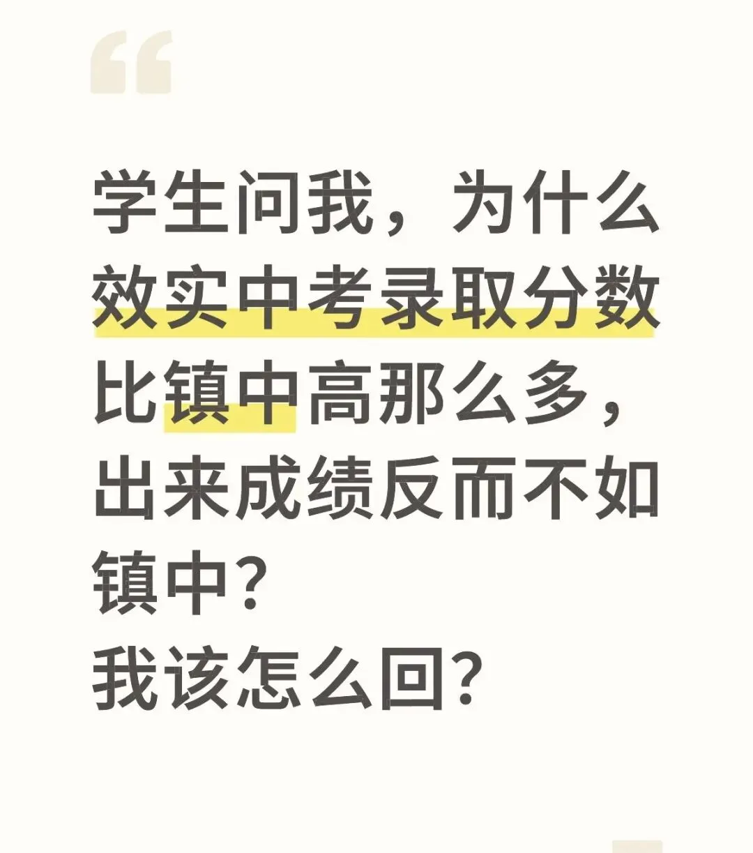 学生问我,为什么效实中考录取分数比镇中高那么多,出来成绩反而不如镇中?我该怎么回? 第1张