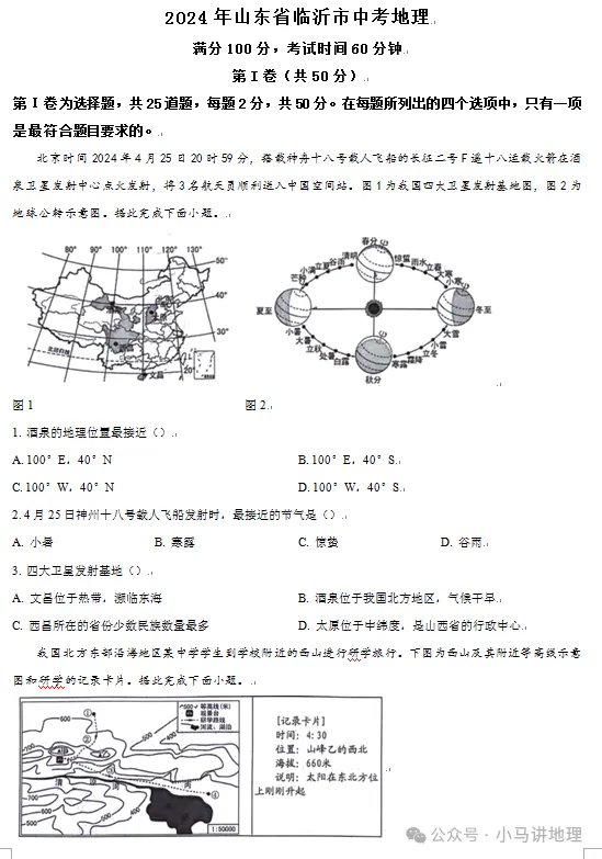 2024年山东省临沂市中考地理真题附答案 第2张