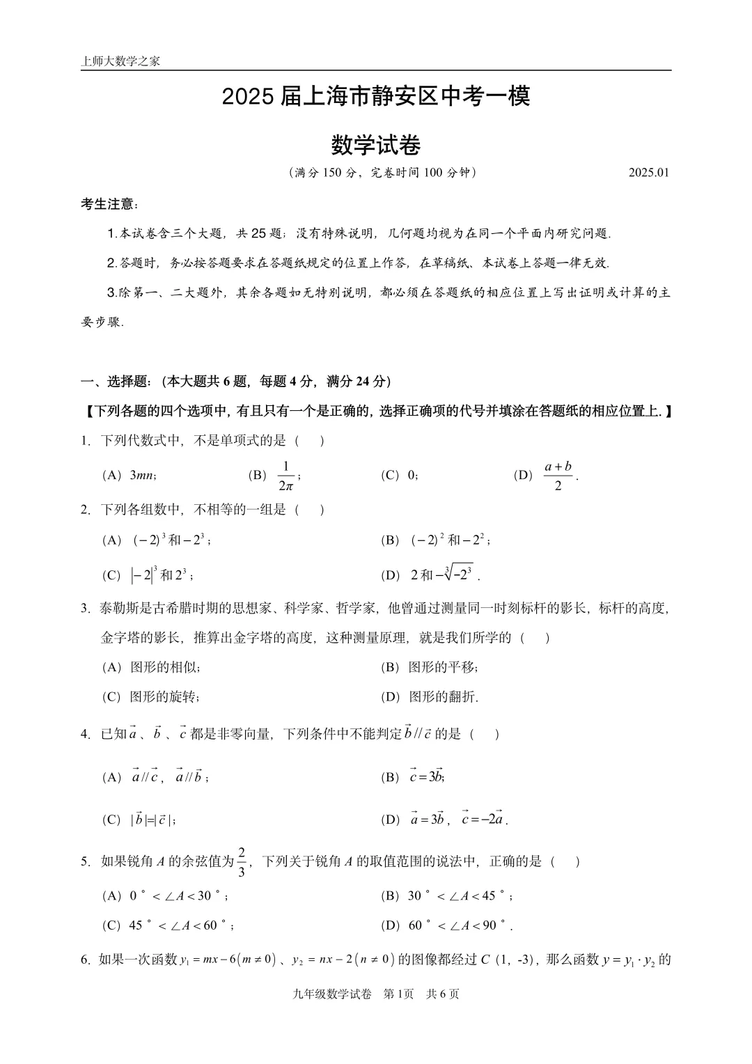 2025届上海市静安区中考一模数学试卷 第7张
