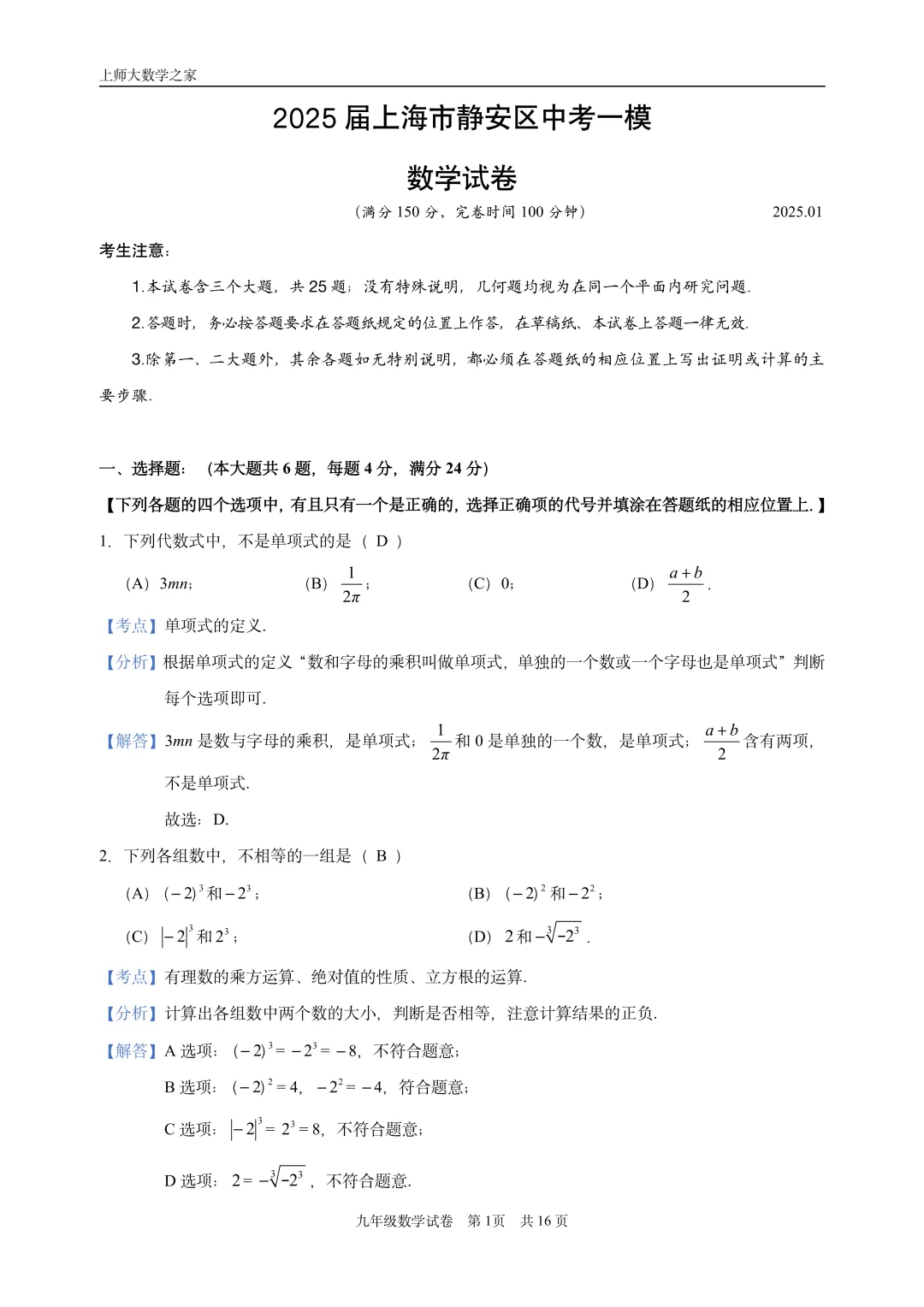 2025届上海市静安区中考一模数学试卷 第13张