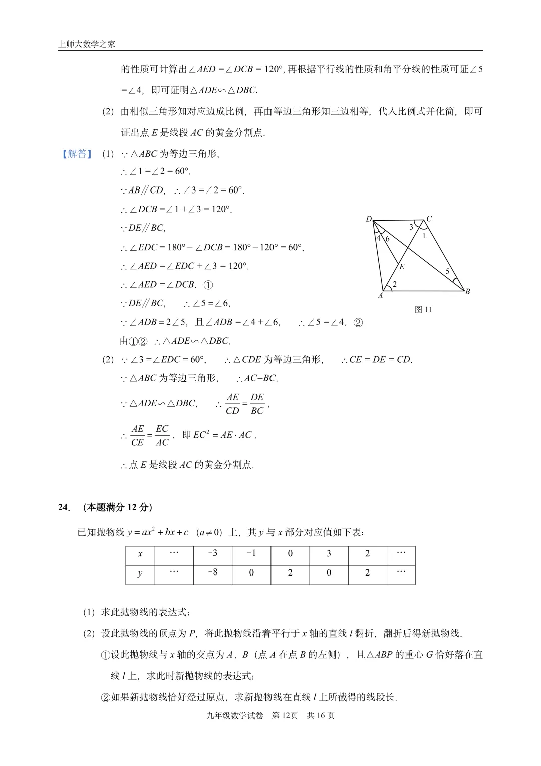 2025届上海市静安区中考一模数学试卷 第24张