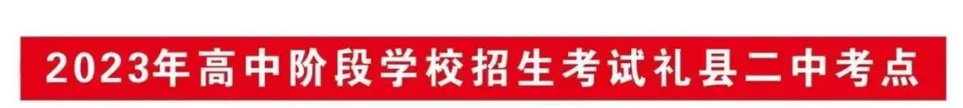 【中考动态】礼县第二中学考点圆满完成2023年中考工作 第3张