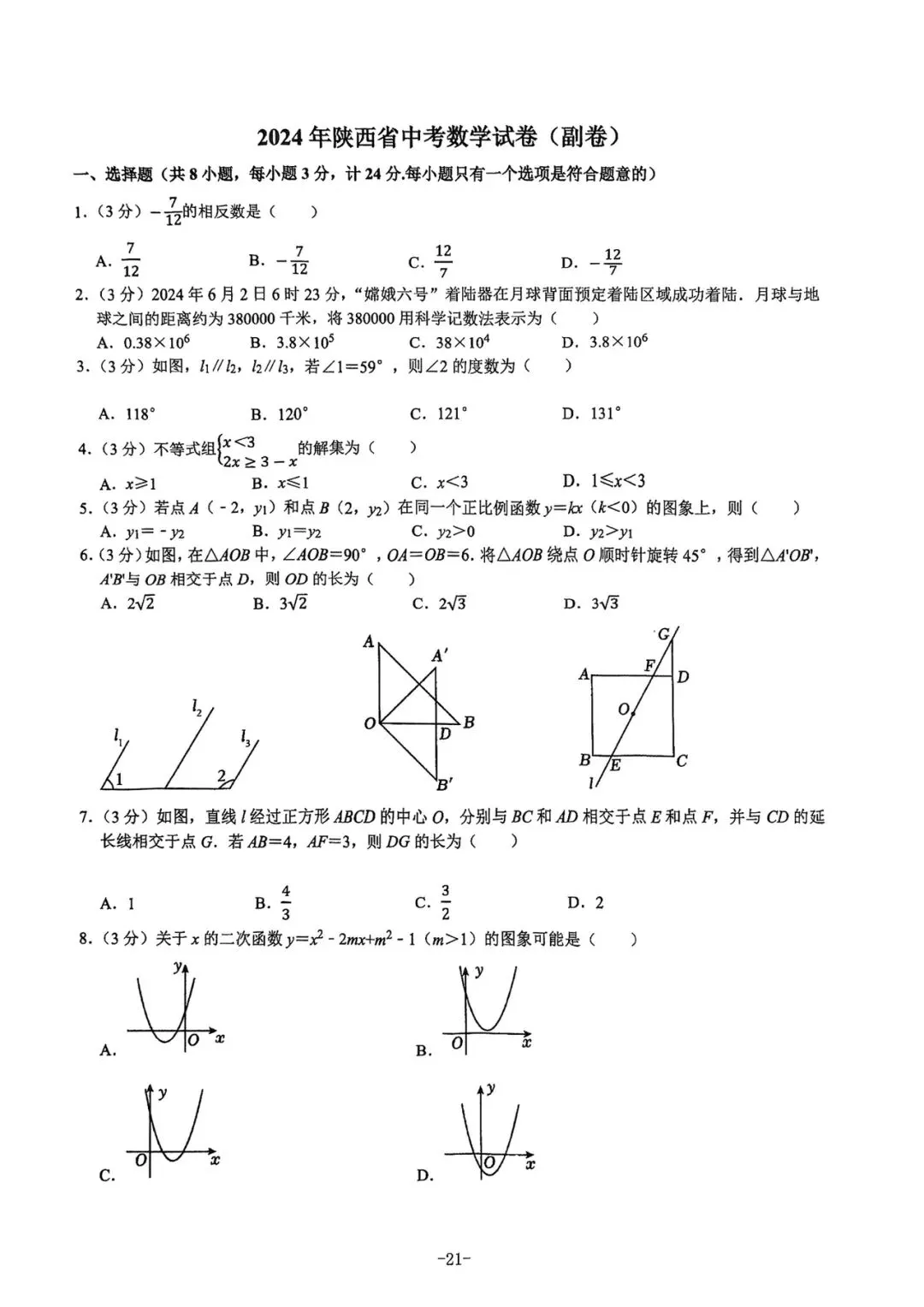 2021-2025陕西中考正副题 第22张